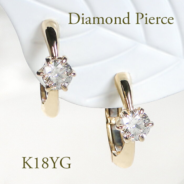 楽天JEWELRY HARUK18YG【0.30ct】ダイヤモンド ピアス一粒 フープ 中折れ 可愛い 人気 ダイヤモンド 18金 イエローゴールド ゴールド ダイヤ ダイア 簡単 代引手数料無料 送料無料 品質保証書 ジュエリー ギフト プレゼント k18 小さいサイズ