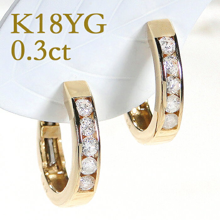 乐天商城 - K18YG ダイヤモンド【0.3ct】レール留め 中折れ ピアスダイヤ 18金 k18 0.3カラット シンプル 可愛い 人気 イエローゴールド ダイア ピアス 簡単 代引手数料無料 送料無料 品質保証書 レディース ジュエリー ギフト プレゼント K18 K18