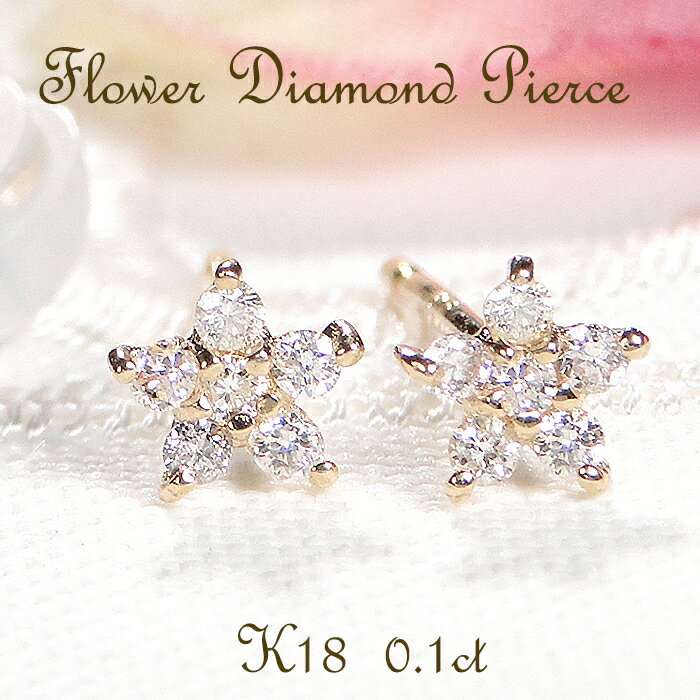 K18YG【0.1ct】フラワーモチーフ ダイヤモンド ピアス代引手数料無料 送料無料 品質保証書 ダイヤ ピアス 18金 K18 イエローゴールド ゴールド ...
