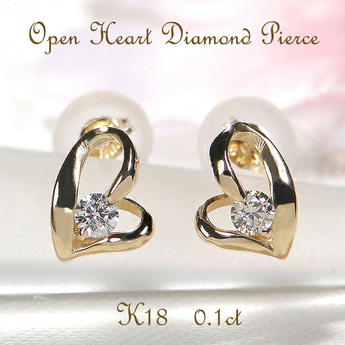 K18YG【0.1ct】オープンハート ダイヤモンドピアス 代引手数料無料 送料無料 品質保証書 18金 k18 ゴールドピアス イエローゴールド ハート はーと ハートピアス ダイヤピアス 人気 かわいい 上品 ジュエリー 一粒 ひと粒 プレゼント 贈り物 ギフト 小さめ プチピアス