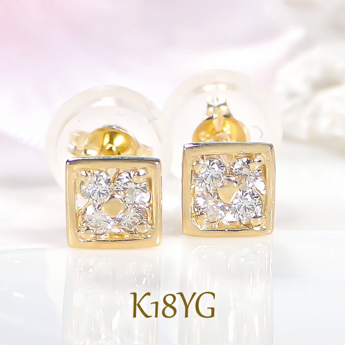 K18YG【0.08ct】スクエア ダイヤモンドピアス 代引手数料無料 送料無料 品質保証書 18金 k18 ゴールドピアス イエローゴールド 四角 スクエア スクエアピアス ダイヤピアス 人気 かわいい 上品 ジュエリー プレゼント 贈り物 ギフト 小さめ プチピアス