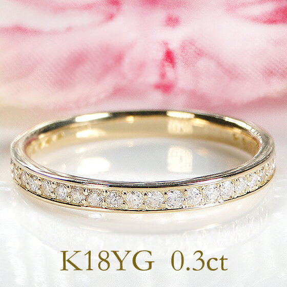 乐天商城 - K18YG【0.3ct】フチあり ダイヤモンド エタニティ リング【送料無料】【代引手数料無料】【品質保証書】重ねづけ イチオシ おすすめ 18金 イエローゴールド 指輪 レディース ジュエリー ダイヤ リング プレゼント ダイヤ エタニティ 可愛い 人気 ダイヤモンドリング