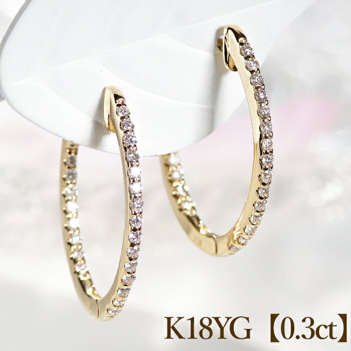 K18YG【0.3ct】ダイヤモンド フープピアスダイヤ 18金 k18 イエローゴールド ダイア フープ 代引手数料無料 エタニティピアス 送料無料 品質保証...