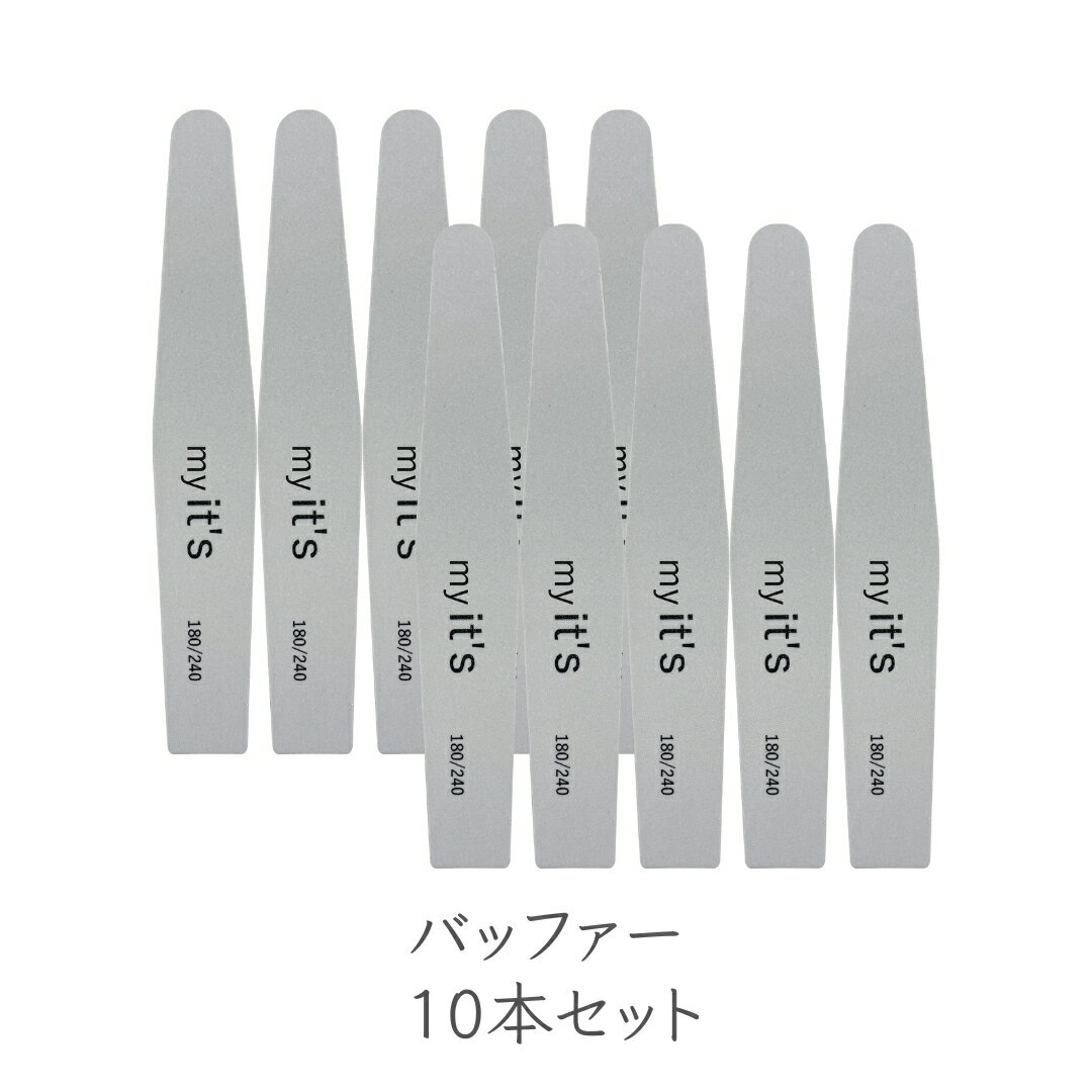 my it's バッファー 180G/240G 10本セット 自爪の形を整える サンディング バリ取り 爪やすり ネイルケア ジェルネイル セルフネイル