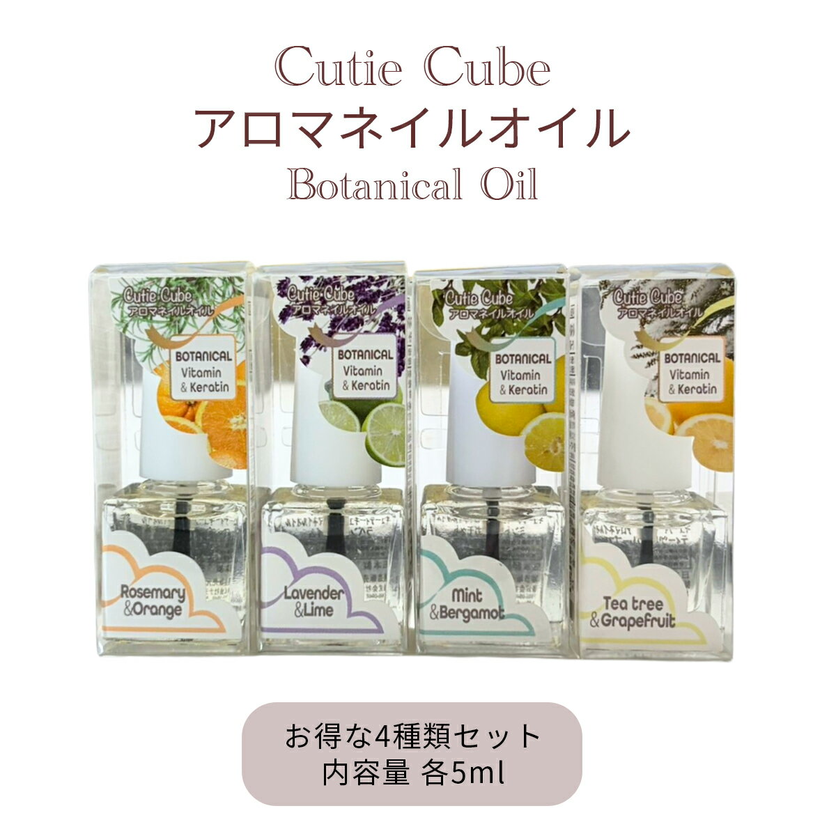 Cutie Cube アロマネイルオイル ボタニカル キューティクルオイル 4本セット 植物性オイル 保湿 マカデ..