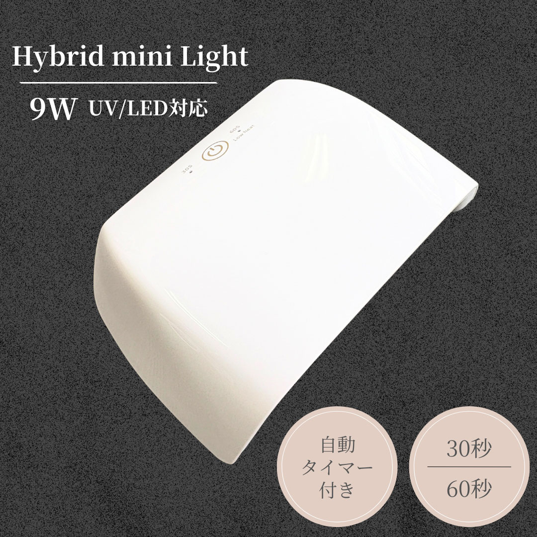 Hybrid mini Light ハイブリットミニライト 9.0W LED＆UVジェル対応 ミニ LEDライト ジェルネイル セル..