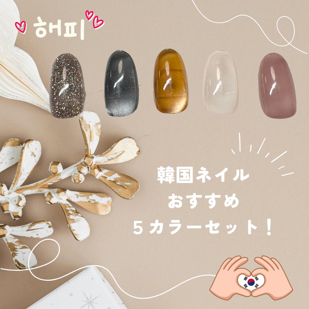 Rakuten - my it's Color Gel カラージェル 韓国ネイル フラッシュジェル マグネットジェル 5色セット コンテナタイプ 大人女子 ジェルネイル セルフネイル