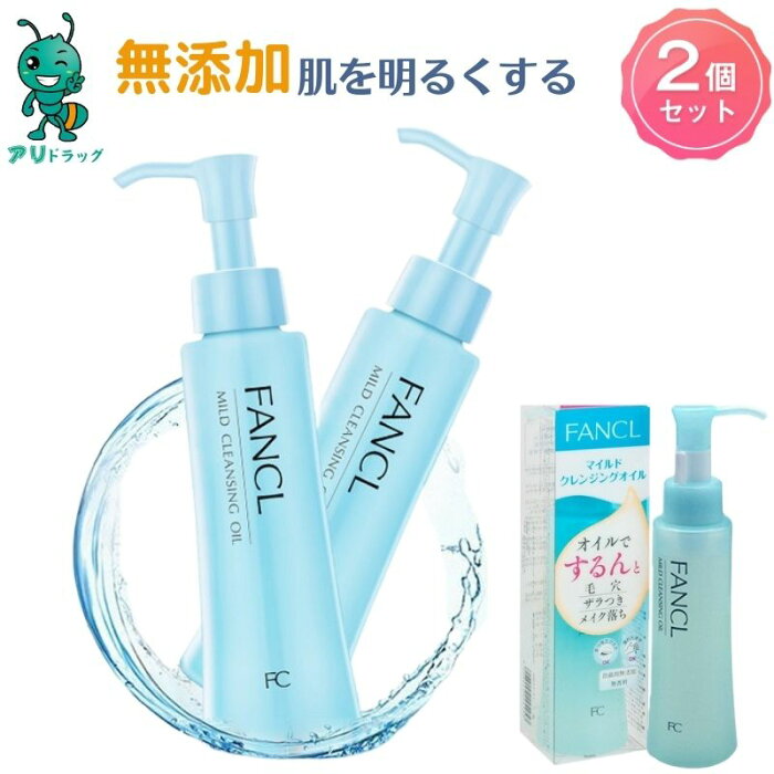 【プレゼント特典中 】2個セット FANCL ファンケル マイルドクレンジングオイル 120mL 無添加 毛穴 メイク落とし 化粧落とし 化粧 洗顔 送料無料 メイク落とし マツエク スキンケア 化粧品 角栓 角質ケア 黒ずみ 肌に優しい 摩擦 お風呂場