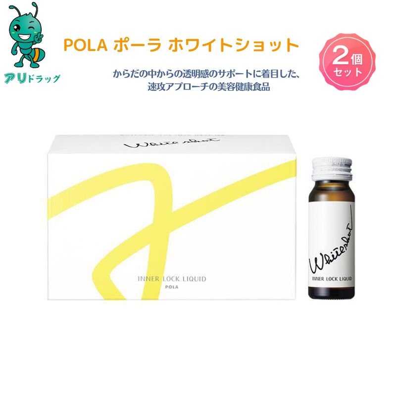 【アリドラッグ】 2個 【国内正規品】 POLA ポーラ pola Pola ホワイトショット インナーロック リキッド IXS 30mL 10 特許取得健康食品 健康食品 美容 透き通る美へと誘うクリアカベルネ風味