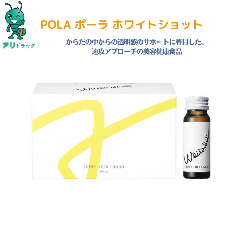   POLA ポーラ pola Pola ホワイトショット インナーロック リキッド IXS 30mL×10 特許取得健康食品 WHITE SHOT INNER LOCK LIQUID 健康食品 美容 4953923310663