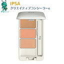 イプサ コスメ 【5/10限定全品5％OFFcp】 イプサ ipsa クリエイティブコンシーラーe 肌の色に合わせて3色 コンシーラー まわりの肌の色と同化させ シミ ソバカス 色ムラ 光の効果で 肌になじませる 透明感 柔軟性 EX ヨレ 小じわ 化粧もち SPF25 PA+++