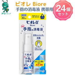 【アリドラッグ】24個 【医薬部外品】 花王 ビオレ 手指の消毒液 携帯用 30ml キズ 消毒 4901301251046 手指消毒スプレー スキットガード 手指消毒剤 手指 皮膚の洗浄 消毒 アルコール ハンド 除菌スプレー