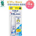 【アリドラッグ】4個【医薬部外品】 花王 ビオレ 手指の消毒液 携帯用 30ml キズ 消毒4901301251046 手指消毒スプレー スキットガード 手指消毒剤 手指 皮膚の洗浄 消毒 アルコール ハンド 除菌スプレー かわいい