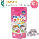 【お買い物マラソン期間5％OFFcp】 10個 MASITI KIDS ブルーベリーアイケアチュアブルサプリ 目を守る 視力 遠視 近視 子供サプリメント キッズサプリ ビルベリー果実 食生活は 主食 主菜 副菜 食事のバランス サプリメント 日本製