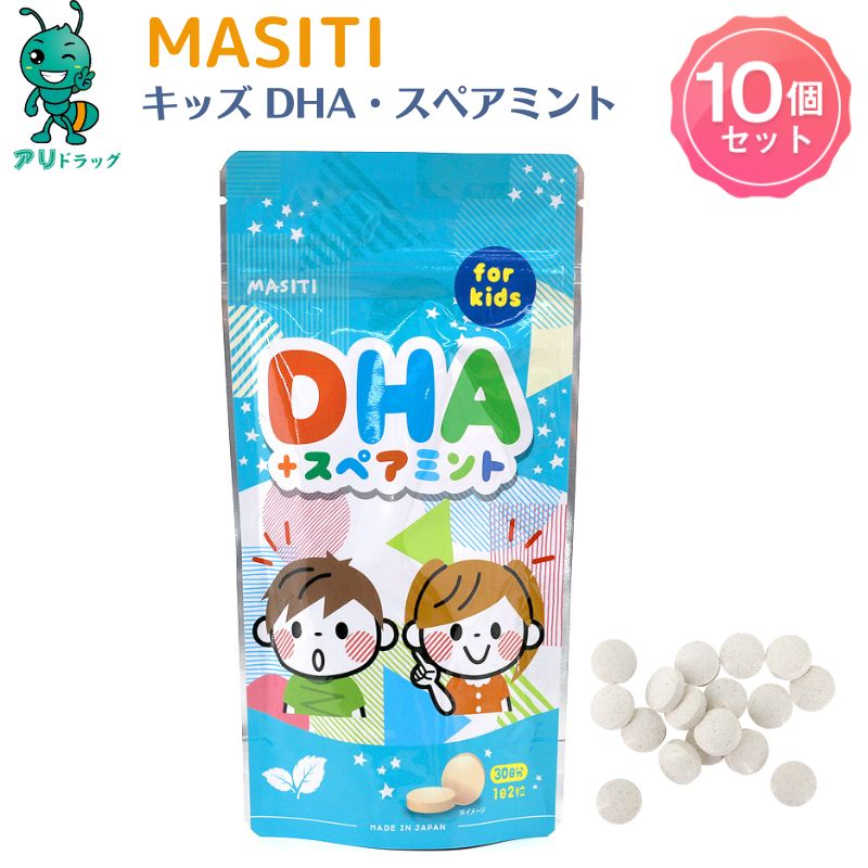 【5/18限定 全品5％OFFcp】 10個 MASITI KIDS DHA チュアブルサプリ 子供サプリメント キッズサプリ ビ..