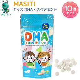 【アリドラッグ】10個 MASITI KIDS DHA チュアブルサプリ 子供サプリメント キッズサプリ ビルベリー果実 食生活は 主食 主菜 副菜 食事のバランス サプリメント 日本製 子育て応援ビタミン健康 サプリ栄養補助食品 送料無料