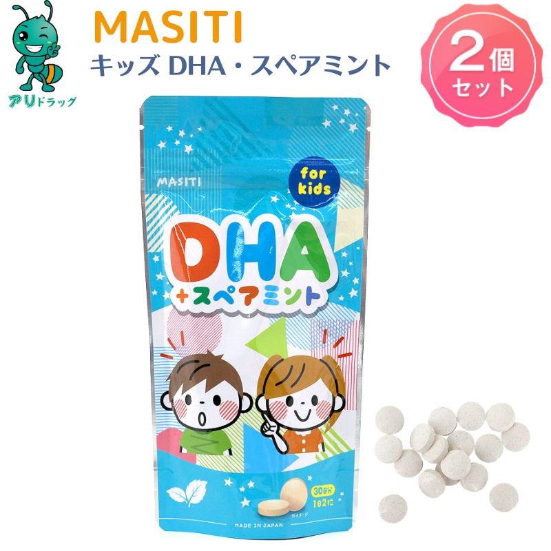 【アリドラッグ】 2個 MASITI KIDS DHA チュアブルサプリ 子供サプリメント キッズサプリ ビルベリー果実 食生活は 主食 主菜 副菜 食事のバランス サプリメント 日本製 子育て応援ビタミン 子…