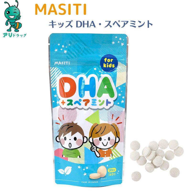  MASITI KIDS DHA チュアブルサプリ 子供サプリメント キッズサプリ ビルベリー果実 食生活は 主食 主菜 副菜 食事のバランス サプリメント 日本製 子育て応援ビタミン 子供 健康 サプリ栄養補助食品