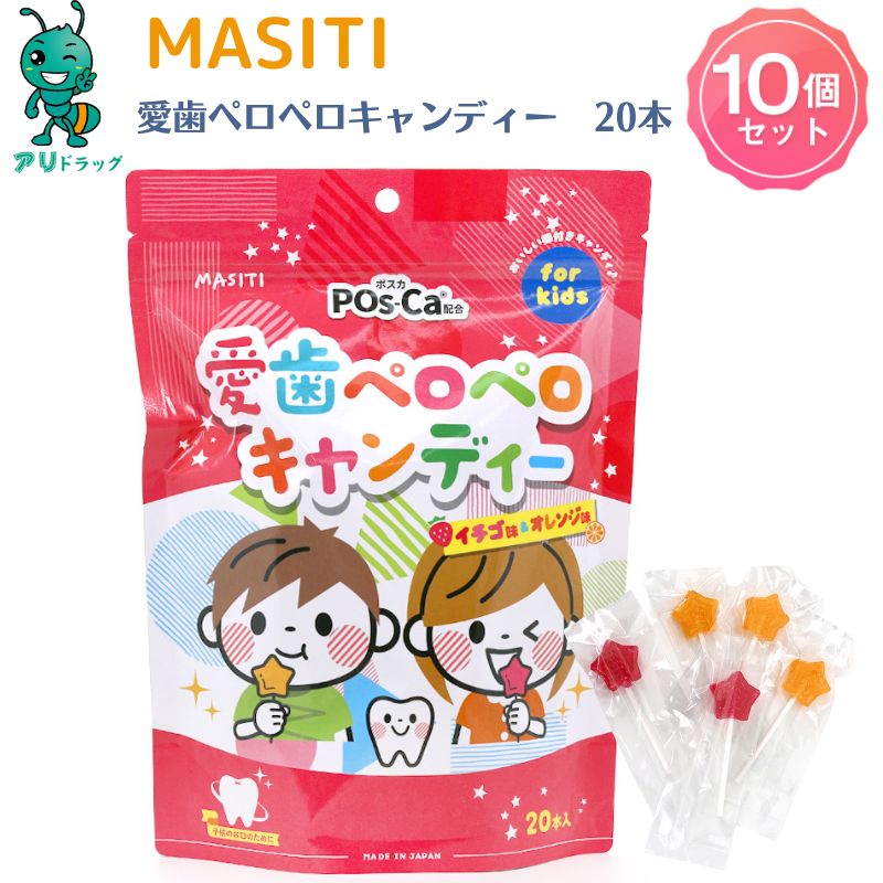 【5/18限定 全品5％OFFcp】 10個 MASITI KIDS 愛歯ペロペロキャンディ20本入 子供サプリメント キッズ..