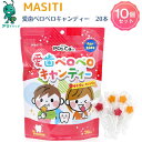 楽天アリドラッグ【5/1 ワンダフルデー全品3％OFFcp】10個 MASITI KIDS 愛歯ペロペロキャンディ20本入 子供サプリメント キッズサプリ 主食 主菜 副菜 食事のバランス サプリメント 日本製 子育て応援 ビタミン 子供 健康 栄養補助食品 送料無料 安心国内産