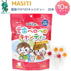 【アリドラッグ】10個 MASITI KIDS 愛歯ペロペロキャンディ20本入 子供サプリメント キッズサプリ 主食 主菜 副菜 食事のバランス サプリメント 日本製 子育て応援 ビタミン 子供 健康 栄養補助食品 送料無料 安心国内産