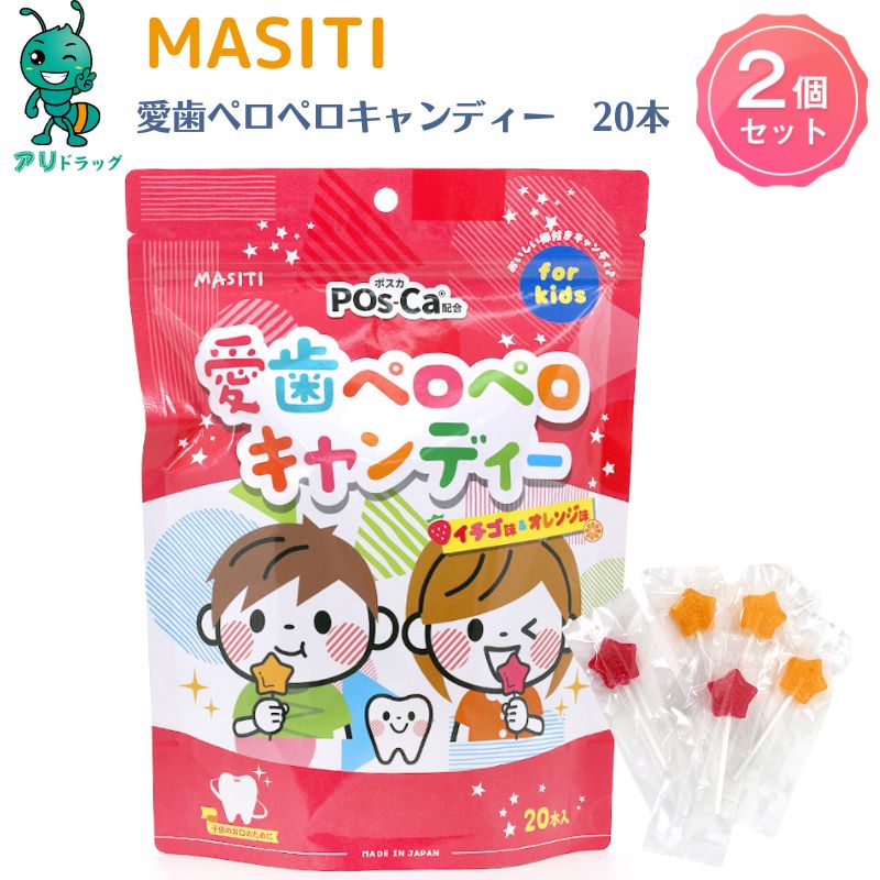 【アリドラッグ】 MASITI KIDS 愛歯ペロペロキャンディ20本入 子供サプリメント キッズサプリ 主食 主..