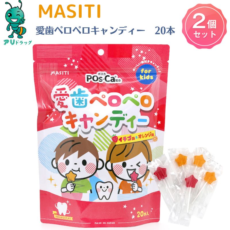 【アリドラッグ】 MASITI KIDS 愛歯ペロペロキャンディ20本入 子供サプリメント キッズサプリ 主食 主菜 副菜 食事のバランス サプリメント 日本製 子育て応援 ビタミン 子供 健康 栄養補助食…