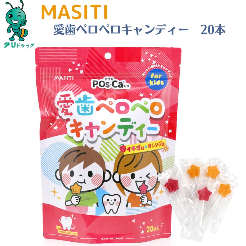 【アリドラッグ】 MASITI KIDS 愛歯ペロペロキャンディ20本入 子供サプリメント キッズサプリ 主食 主菜 副菜 食事のバランス サプリメント 日本製 子育て応援 ビタミン 子供 健康 栄養補助食…