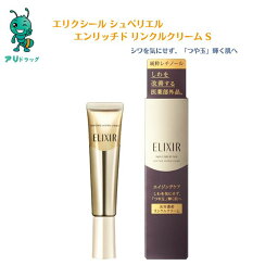 【4/20限定全品5％OFFcp】 【資生堂】エリクシール シュペリエル エンリッチド リンクルクリーム S (15g)