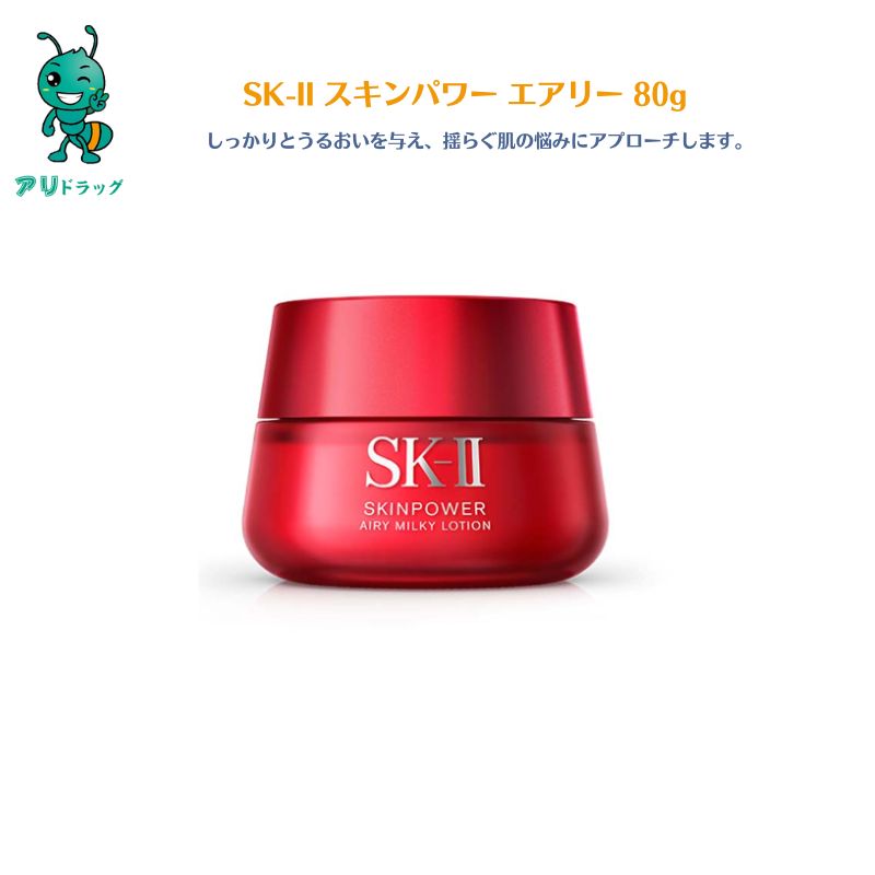  SK-II スキンパワー エアリー 80g / 乳液80g /