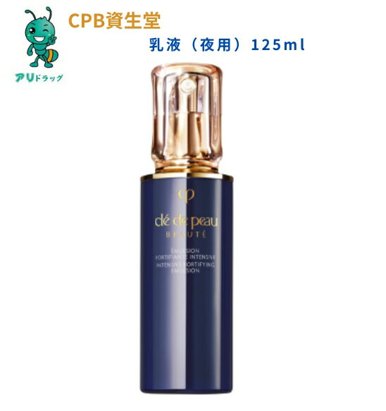  資生堂CPB クレ・ド・ポーボーテ　エマルションアンタンシヴn（医薬部外品） 乳液（夜用）4514254955307