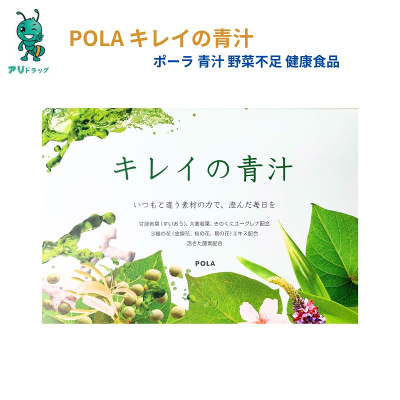 【アリドラッグ】 【国内正規品】POLA キレイの青汁 4.5g 30袋 445511