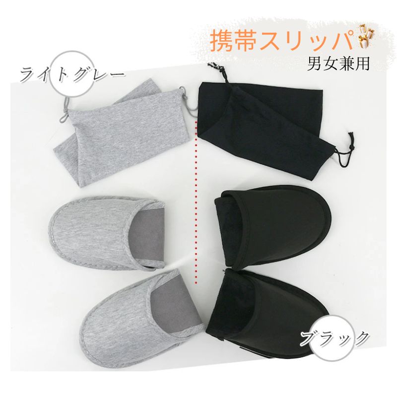 【5/18限定 全品5％OFFcp】 携帯スリッパ 持ち運び 折りたたみ 収納袋付き 薄型 軽量 携帯用 滑り止め 静音 洗える シンプル オシャレ トラベル 旅行 機内 車内 室内履き 授業参観 学校行事 参観日 オフィス 受験 幼稚園 学校 入学式 卒業式 上履き