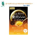 【アリドラッグ】 【在庫処分】【訳アリ】 ウテナ PREMIUM PUReSA ( プレミアムプレサ ) ゴールデンジュレマスク ローヤルゼリー 33g×3枚入 ( 4901234299719 )