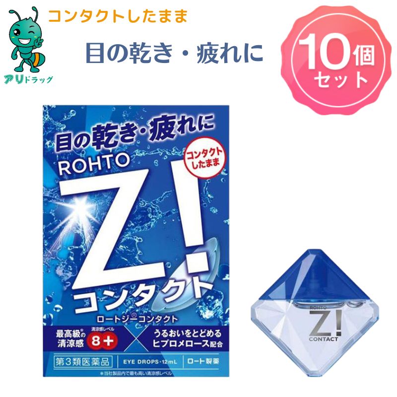  10個 ロートジーコンタクトb(12ml) 目薬 疲れ目 コンタクト目の乾き 清涼感レベル8 目の覚めるつらい目の乾き 目の疲れ レンズをはずした後 ソフトコンタクトレンズ 不快感 目のかわき 目のかすみ