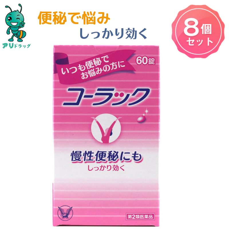  8個 大正製薬 コーラック 60錠 便秘 慢性便秘 常習性便秘 便秘薬 慢性便秘 常習性便秘 大腸を直接刺激