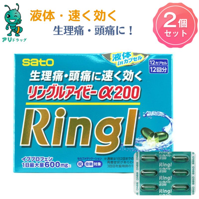  2024.06 リングルアイビーα200 12カプセル 解熱鎮痛薬 頭痛 生理痛などの痛みに効果 歯痛 抜歯後の疼痛 咽喉痛 筋肉痛 肩こり痛 打撲痛 骨折痛 ねんざ痛 月経痛 生理痛 外傷痛の鎮痛 悪寒 発熱時