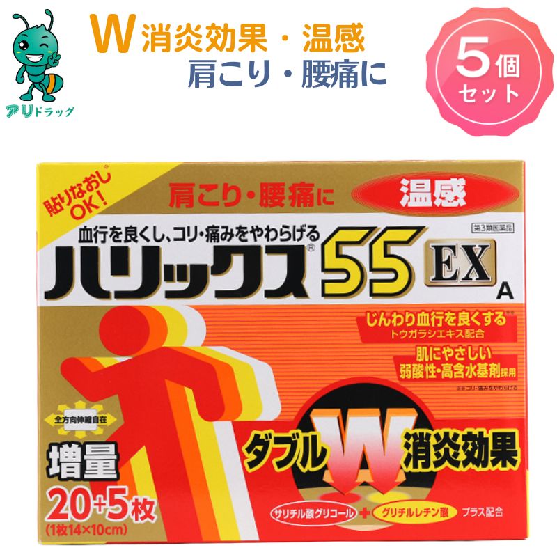 【アリドラッグ】 【第3類医薬品】 5個ライオン ハリックス55EX 温感 増量 20枚＋5枚 腰痛 肩こり 関節痛 筋肉痛 筋肉疲労 打 捻挫ねんざ 骨折痛 しもやけ ダブル消炎効果で 抗炎症成分 グリチルレチン酸を配合