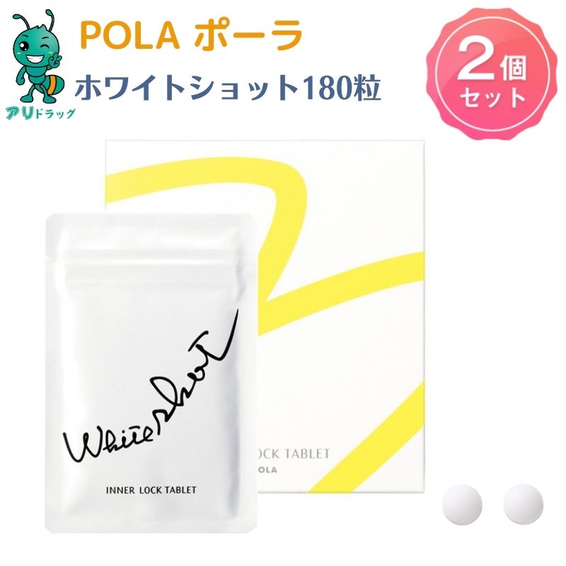 【5/18限定 全品5％OFFcp】 2個【国内正規品】 POLA ポーラ pola Pola ホワイトショット インナーロッ..