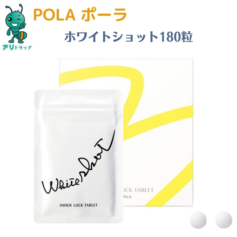 【5/18限定 全品5％OFFcp】 【国内正規品】 POLA ポーラ pola Pola ホワイトショット インナーロック ..