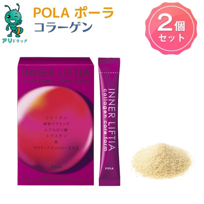  2個  POLA ポーラ pola Pola インナーリフティア コラーゲン コア フォルム 30包 日本製 真の美しさを目指すこと