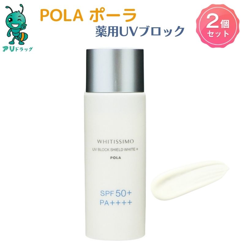 ポーラ 【アリドラッグ】 【国内正規品】 POLA ポーラ pola Pola ホワイティシモ 薬用UVブロック シールドホワイトプラス 50mL SPF50+ PA++++ 4953923303870 スキンケア 化粧品 美白 日焼け止め UVブロック 美容液