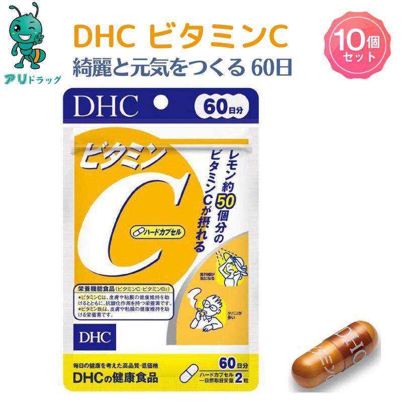 【5/15限定全品5％OFFcp】 10個 DHC ビタミンC ハードカプセル 60日 サプリメント 1000mg ビタミンC 美容 役立つ ビタミンB2 元気　　4511413404133