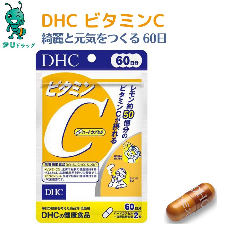 【5/15限定全品5％OFFcp】 DHC ビタミンC ハードカプセル 60日 サプリメント 1000mg ビタミンC 美容 役立つ ビタミンB2 元気