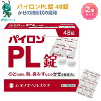 【お買い物マラソン期間5％OFFcp】【指定第2類医薬品】【在庫処分】【訳アリ】2024.08　（2個 パイロンPL錠 ）48錠 セルフメディケーション税制対象商品 かぜの諸症状 のどの痛み 発熱 鼻みず 鼻づまり くしゃみ 悪寒 発熱によるさむけ 頭痛 関節の痛み 筋肉の痛み 緩和