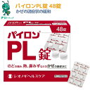  2024.08 パイロンPL錠 48錠 セルフメディケーション税制対象商品 かぜの諸症状 のどの痛み 発熱 鼻みず 鼻づまり くしゃみ 悪寒 発熱によるさむけ 頭痛 関節の痛み 筋肉の痛み 緩和