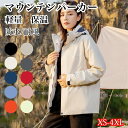 マウンテンパーカー ブルゾン ジャケット 男女通用 レディース メンズ フード付き アウター 軽量 防水 撥水 耐風 保温 肥大化拒否 長袖 大きめ 抜き襟 オ...