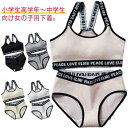 女の子 ジュニアブラ ダンスインナー ダンス カップ付き インナー 高学年 子供 キッズブラ 送料無料 綿 スポーツブラ ロゴ ハーフトップ シンプル セットア...