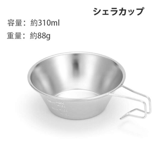 シェラカップ ケース 直火 ケース ステンレス コンパクト スタッキング 直火ok 軽量 アウトドア キャンプ ステンシェラ 高品質 ステンレス304 310ml 万能 シェラカップ ケース 直火 ケース ステンレス コンパクト スタッキング 直火ok 軽量 アウトドア キャンプ ステンシェラ 高品質 ステンレス304 310ml 万能