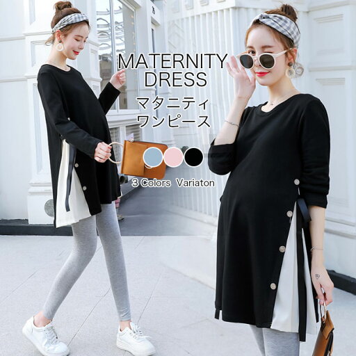 【送料無料】マタニティワンピース マタニティウェア マタニティワンピ クルーネック 妊婦服 長袖 マタニティ ママ 妊娠 妊婦 出産準備 産前 妊娠初期 産前産後 ルームウェア 部屋着 楽チン 大きいサイズ レディース リラックス 可愛い 【送料無料】マタニティワンピース マタニティウェア マタニティワンピ クルーネック 妊婦服 長袖 マタニティ ママ 妊娠 妊婦 出産準備 産前 妊娠初期 産前産後 ルームウェア 部屋着 楽チン 大きいサイズ レディース リラックス 可愛い